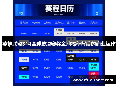 英雄联盟S14全球总决赛奖金池揭秘背后的商业运作 英雄联盟S14全球总决赛奖金池揭秘背后的商业运作