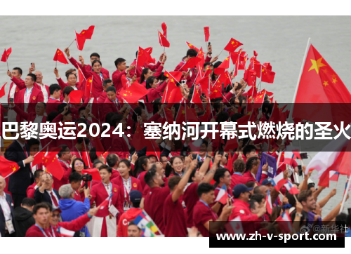 巴黎奥运2024:塞纳河开幕式燃烧的圣火 巴黎奥运2024:塞纳河开幕式燃烧的圣火