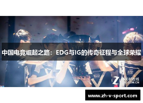 中国电竞崛起之路：EDG与IG的传奇征程与全球荣耀