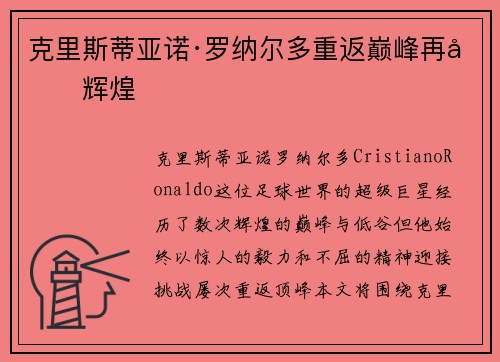 克里斯蒂亚诺·罗纳尔多重返巅峰再创辉煌