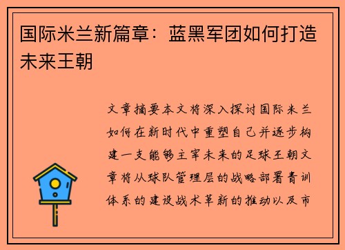 国际米兰新篇章：蓝黑军团如何打造未来王朝