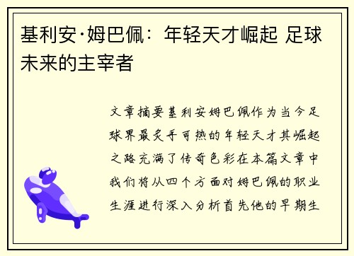 基利安·姆巴佩:年轻天才崛起 足球未来的主宰者 基利安·姆巴佩:年轻天才崛起 足球未来的主宰者