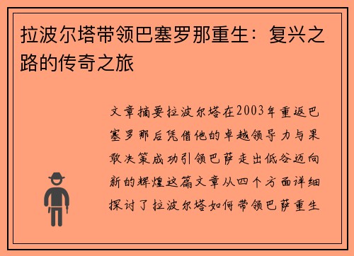 拉波尔塔带领巴塞罗那重生:复兴之路的传奇之旅 拉波尔塔带领巴塞罗那重生:复兴之路的传奇之旅