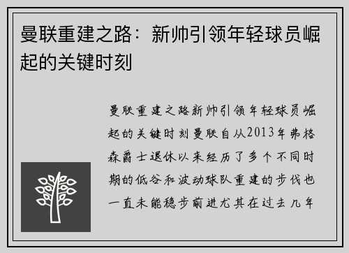 曼联重建之路:新帅引领年轻球员崛起的关键时刻 曼联重建之路:新帅引领年轻球员崛起的关键时刻