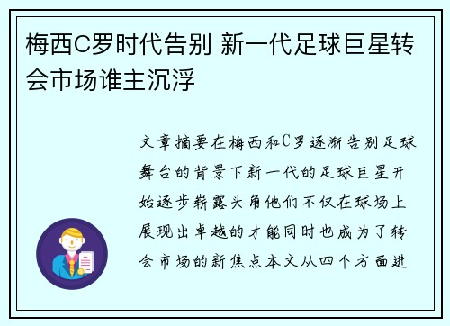 梅西C罗时代告别 新一代足球巨星转会市场谁主沉浮 梅西C罗时代告别 新一代足球巨星转会市场谁主沉浮