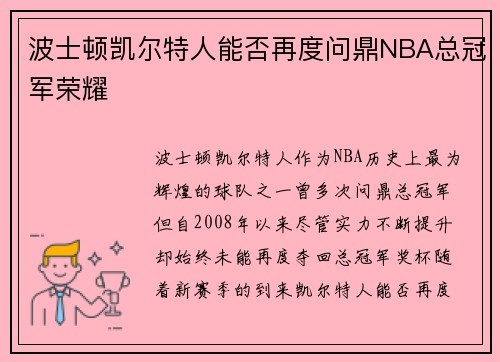 波士顿凯尔特人能否再度问鼎NBA总冠军荣耀 波士顿凯尔特人能否再度问鼎NBA总冠军荣耀