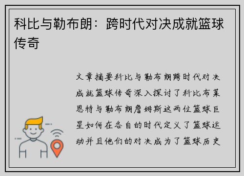 科比与勒布朗:跨时代对决成就篮球传奇 科比与勒布朗:跨时代对决成就篮球传奇