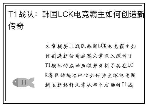 T1战队:韩国LCK电竞霸主如何创造新传奇 T1战队:韩国LCK电竞霸主如何创造新传奇