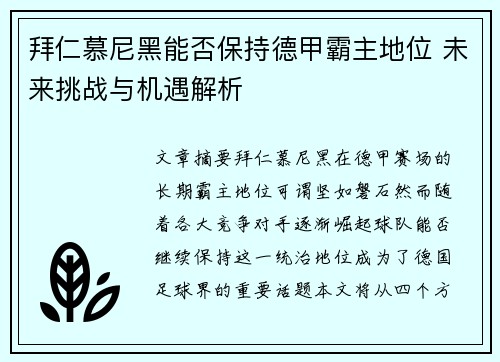拜仁慕尼黑能否保持德甲霸主地位 未来挑战与机遇解析 拜仁慕尼黑能否保持德甲霸主地位 未来挑战与机遇解析
