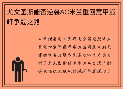 尤文图斯能否逆袭AC米兰重回意甲巅峰争冠之路 尤文图斯能否逆袭AC米兰重回意甲巅峰争冠之路