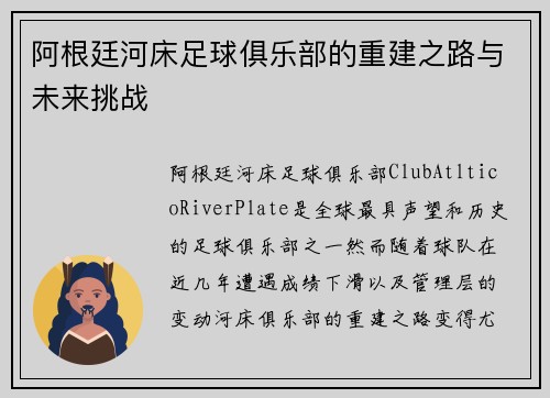 阿根廷河床足球俱乐部的重建之路与未来挑战 阿根廷河床足球俱乐部的重建之路与未来挑战