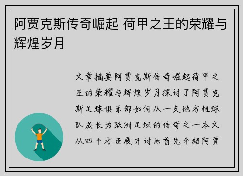 阿贾克斯传奇崛起 荷甲之王的荣耀与辉煌岁月 阿贾克斯传奇崛起 荷甲之王的荣耀与辉煌岁月