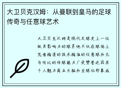 大卫贝克汉姆:从曼联到皇马的足球传奇与任意球艺术 大卫贝克汉姆:从曼联到皇马的足球传奇与任意球艺术