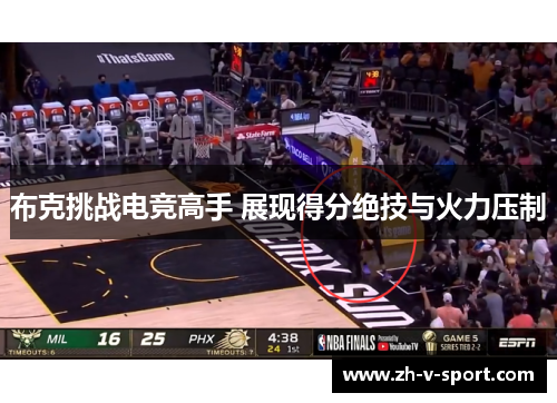 布克挑战电竞高手 展现得分绝技与火力压制 布克挑战电竞高手 展现得分绝技与火力压制