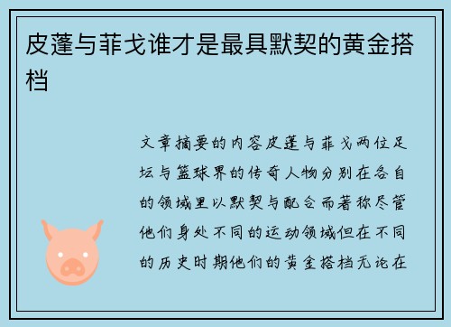 皮蓬与菲戈谁才是最具默契的黄金搭档 皮蓬与菲戈谁才是最具默契的黄金搭档