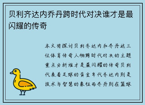 贝利齐达内乔丹跨时代对决谁才是最闪耀的传奇 贝利齐达内乔丹跨时代对决谁才是最闪耀的传奇