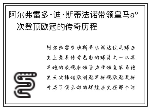 阿尔弗雷多·迪·斯蒂法诺带领皇马五次登顶欧冠的传奇历程 阿尔弗雷多·迪·斯蒂法诺带领皇马五次登顶欧冠的传奇历程