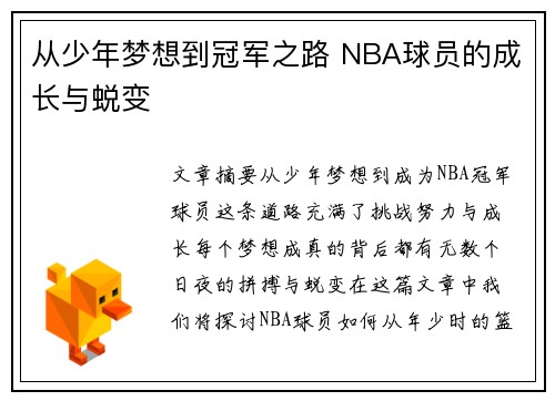 从少年梦想到冠军之路 NBA球员的成长与蜕变 从少年梦想到冠军之路 NBA球员的成长与蜕变