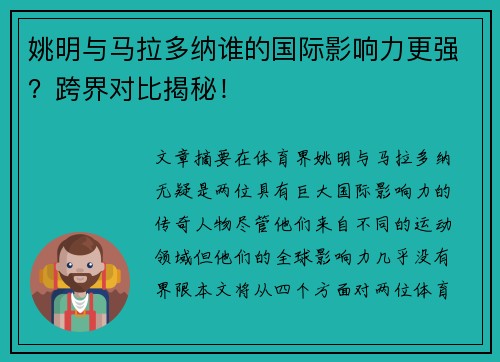 姚明与马拉多纳谁的国际影响力更强?跨界对比揭秘! 姚明与马拉多纳谁的国际影响力更强?跨界对比揭秘!