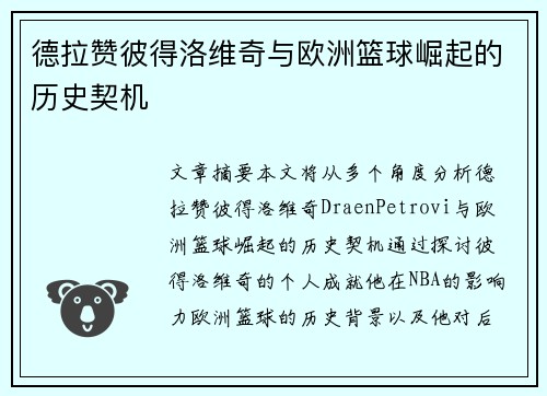德拉赞彼得洛维奇与欧洲篮球崛起的历史契机 德拉赞彼得洛维奇与欧洲篮球崛起的历史契机