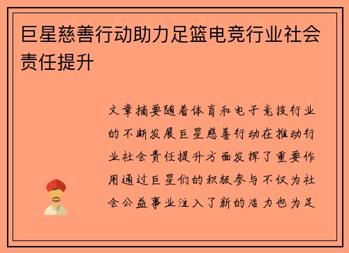 巨星慈善行动助力足篮电竞行业社会责任提升 巨星慈善行动助力足篮电竞行业社会责任提升