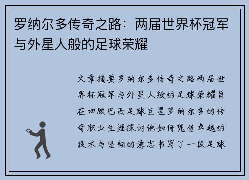 罗纳尔多传奇之路:两届世界杯冠军与外星人般的足球荣耀 罗纳尔多传奇之路:两届世界杯冠军与外星人般的足球荣耀