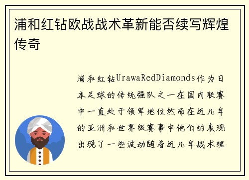 浦和红钻欧战战术革新能否续写辉煌传奇 浦和红钻欧战战术革新能否续写辉煌传奇