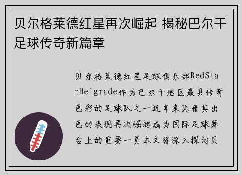 贝尔格莱德红星再次崛起 揭秘巴尔干足球传奇新篇章
