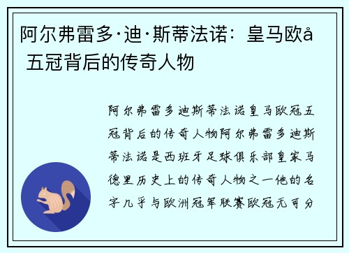 阿尔弗雷多·迪·斯蒂法诺:皇马欧冠五冠背后的传奇人物 阿尔弗雷多·迪·斯蒂法诺:皇马欧冠五冠背后的传奇人物