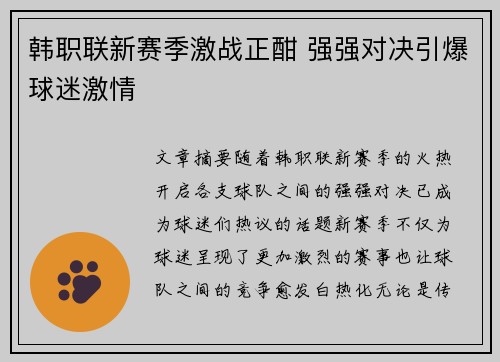韩职联新赛季激战正酣 强强对决引爆球迷激情 韩职联新赛季激战正酣 强强对决引爆球迷激情