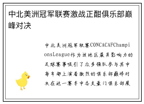 中北美洲冠军联赛激战正酣俱乐部巅峰对决