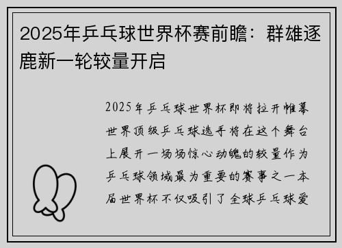 2025年乒乓球世界杯赛前瞻:群雄逐鹿新一轮较量开启 2025年乒乓球世界杯赛前瞻:群雄逐鹿新一轮较量开启
