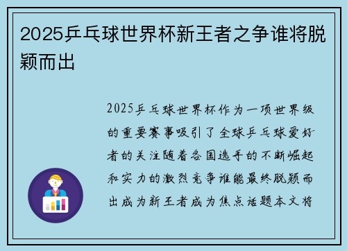 2025乒乓球世界杯新王者之争谁将脱颖而出 2025乒乓球世界杯新王者之争谁将脱颖而出