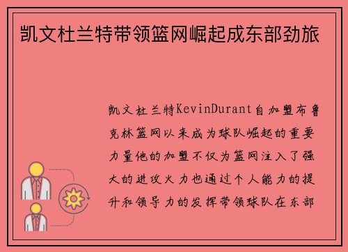 凯文杜兰特带领篮网崛起成东部劲旅 凯文杜兰特带领篮网崛起成东部劲旅