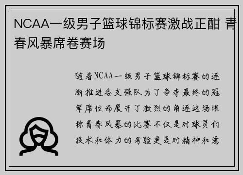NCAA一级男子篮球锦标赛激战正酣 青春风暴席卷赛场 NCAA一级男子篮球锦标赛激战正酣 青春风暴席卷赛场
