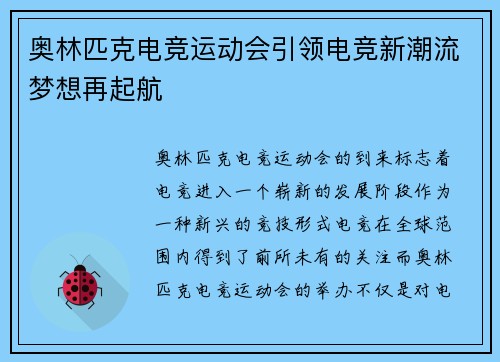 奥林匹克电竞运动会引领电竞新潮流梦想再起航 奥林匹克电竞运动会引领电竞新潮流梦想再起航