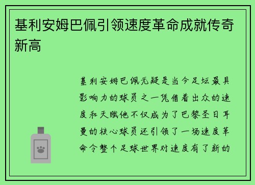 基利安姆巴佩引领速度革命成就传奇新高 基利安姆巴佩引领速度革命成就传奇新高