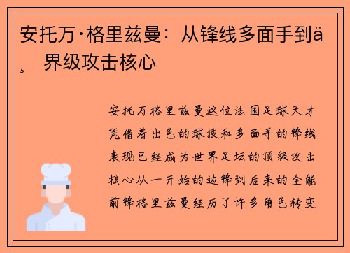 安托万·格里兹曼：从锋线多面手到世界级攻击核心