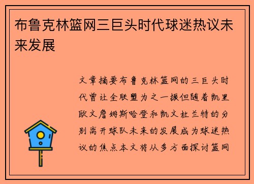 布鲁克林篮网三巨头时代球迷热议未来发展 布鲁克林篮网三巨头时代球迷热议未来发展