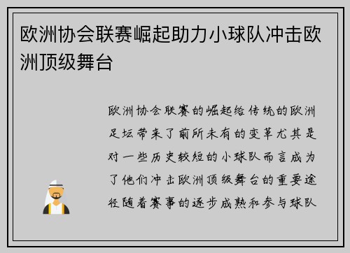 欧洲协会联赛崛起助力小球队冲击欧洲顶级舞台 欧洲协会联赛崛起助力小球队冲击欧洲顶级舞台