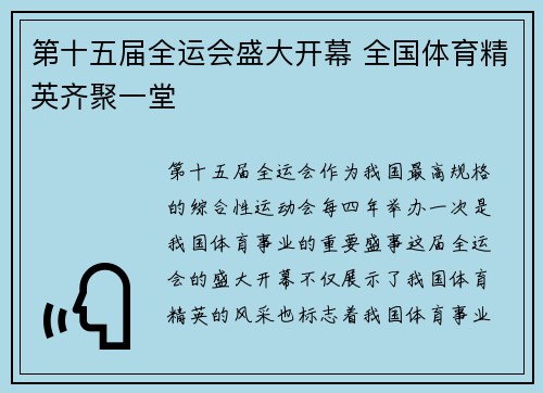 第十五届全运会盛大开幕 全国体育精英齐聚一堂