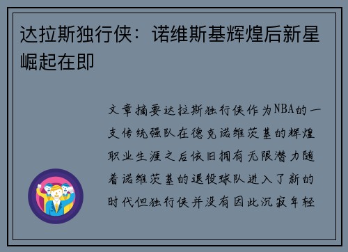 达拉斯独行侠：诺维斯基辉煌后新星崛起在即