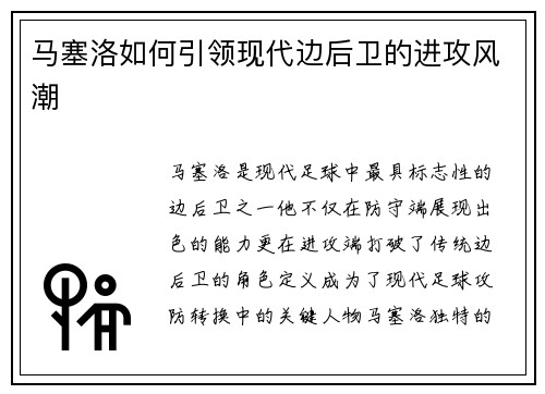 马塞洛如何引领现代边后卫的进攻风潮 马塞洛如何引领现代边后卫的进攻风潮