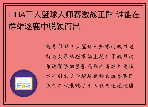 FIBA三人篮球大师赛激战正酣 谁能在群雄逐鹿中脱颖而出