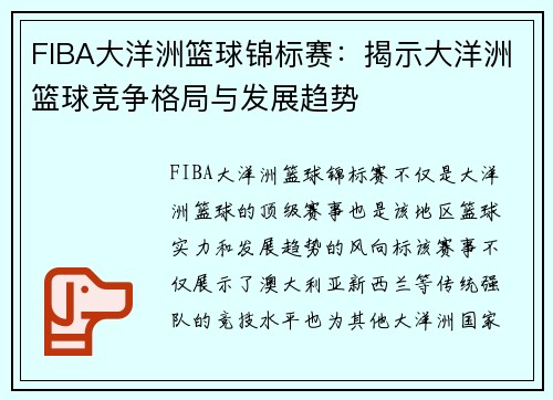 FIBA大洋洲篮球锦标赛:揭示大洋洲篮球竞争格局与发展趋势 FIBA大洋洲篮球锦标赛:揭示大洋洲篮球竞争格局与发展趋势