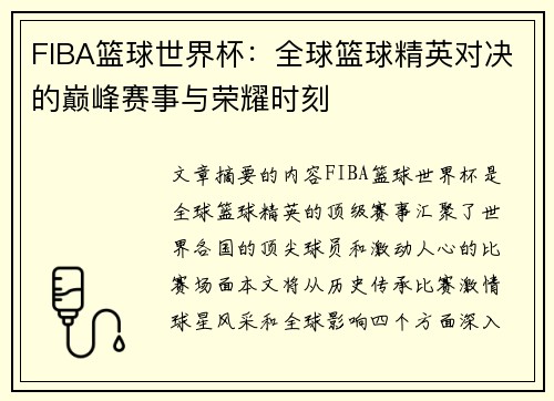 FIBA篮球世界杯：全球篮球精英对决的巅峰赛事与荣耀时刻