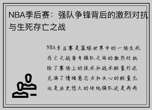 NBA季后赛:强队争锋背后的激烈对抗与生死存亡之战 NBA季后赛:强队争锋背后的激烈对抗与生死存亡之战