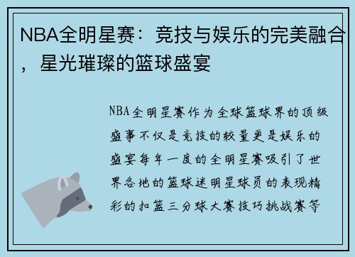 NBA全明星赛:竞技与娱乐的完美融合,星光璀璨的篮球盛宴 NBA全明星赛:竞技与娱乐的完美融合,星光璀璨的篮球盛宴