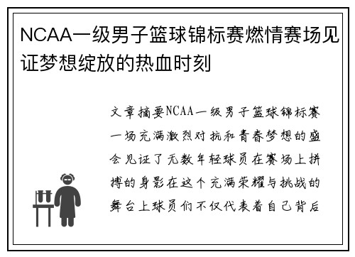 NCAA一级男子篮球锦标赛燃情赛场见证梦想绽放的热血时刻 NCAA一级男子篮球锦标赛燃情赛场见证梦想绽放的热血时刻