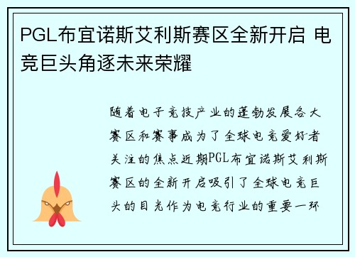 PGL布宜诺斯艾利斯赛区全新开启 电竞巨头角逐未来荣耀 PGL布宜诺斯艾利斯赛区全新开启 电竞巨头角逐未来荣耀